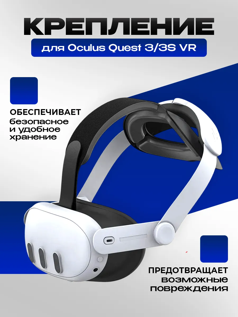Крепление на голову для Oculus Quest 3/3S VR