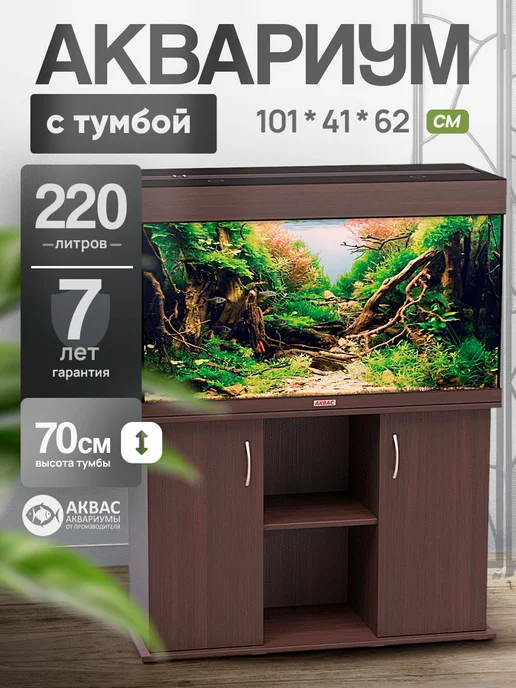 аквас Аквариум 220 литров с крышкой и освещением (101*41*62 см), 101x41, 220 л
