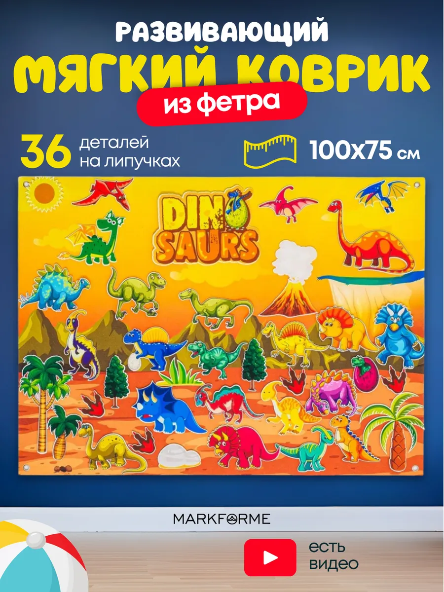 Игровой набор из фетра "Мир динозавров"