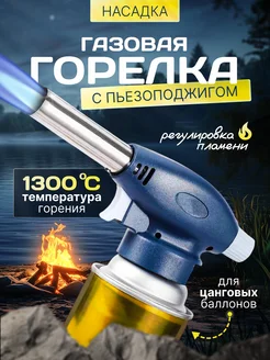 Газовая горелка туристическое Spark Lux 283626894 купить за 198 ₽ в интернет-магазине Wildberries