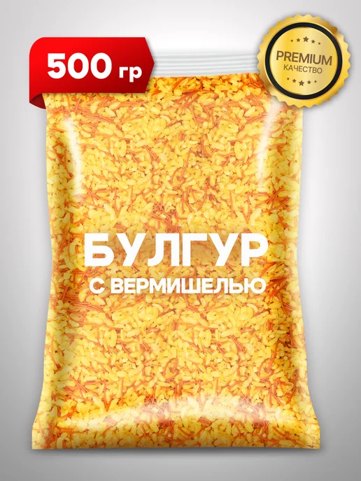 Свет востока Булгур Турция 1 кг, 500 г