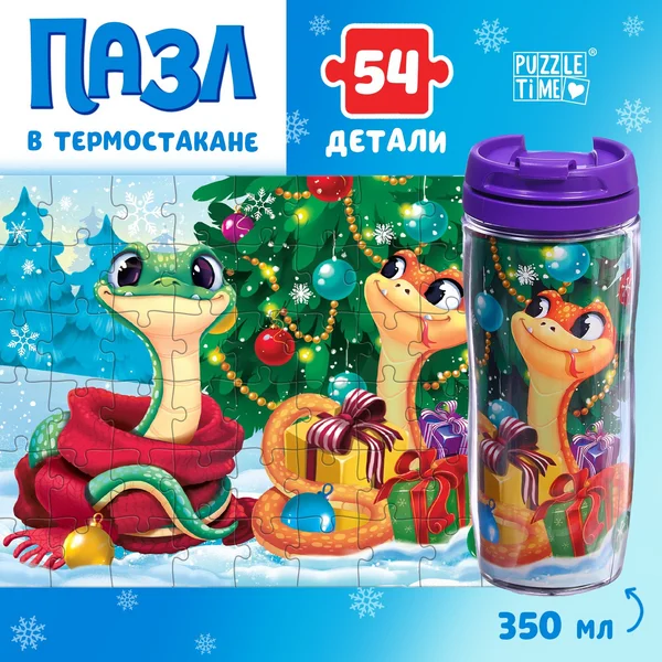 Пазлы для детей в термостакане 350 мл новогодние змейки