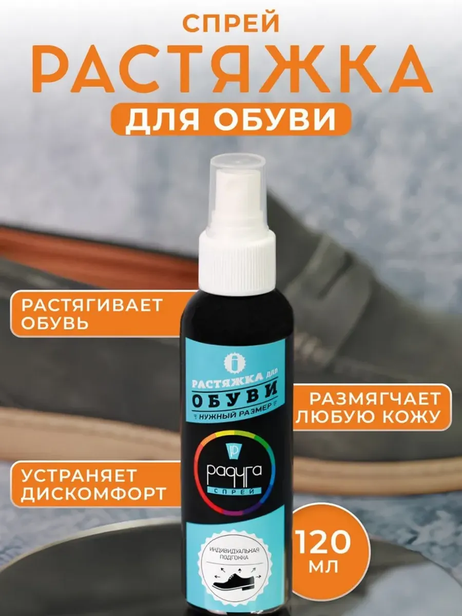 Растяжитель для обуви и кожи спрей растяжка
