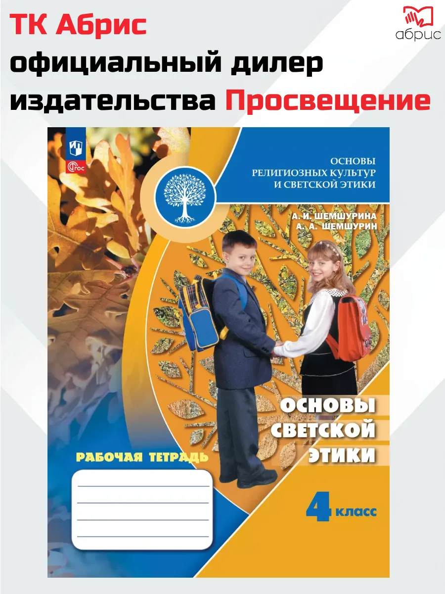 Основы религиозных культур 4класс Рабочая тетрадь Шемшурина