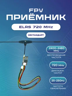 FPV приемник ELRS 720 MHz нестандартный