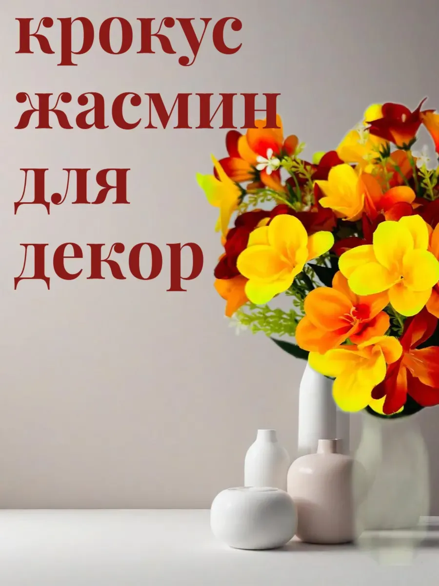 Искусственные цветы крокус для декора и интерьера