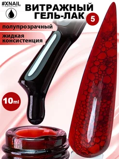 Гель лак для ногтей витражный полупрозрачный бордовый XNAIL PROFESSIONAL 283639226 купить за 253 ₽ в интернет-магазине Wildberries