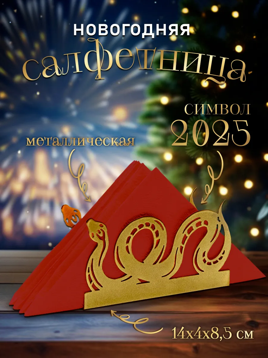 Салфетница на...