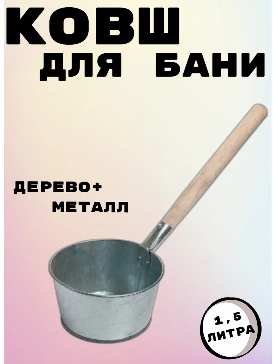 Ковш для бани и сауны оцинкованный 1.5 л