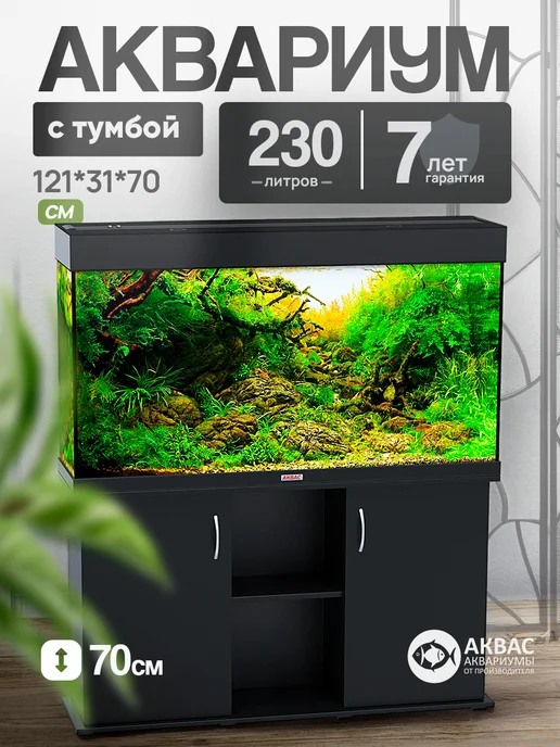 аквас Аквариум 300 л. с тумбой крышкой и освещением (121*41*67 см), 121x31x70 см, 230 л