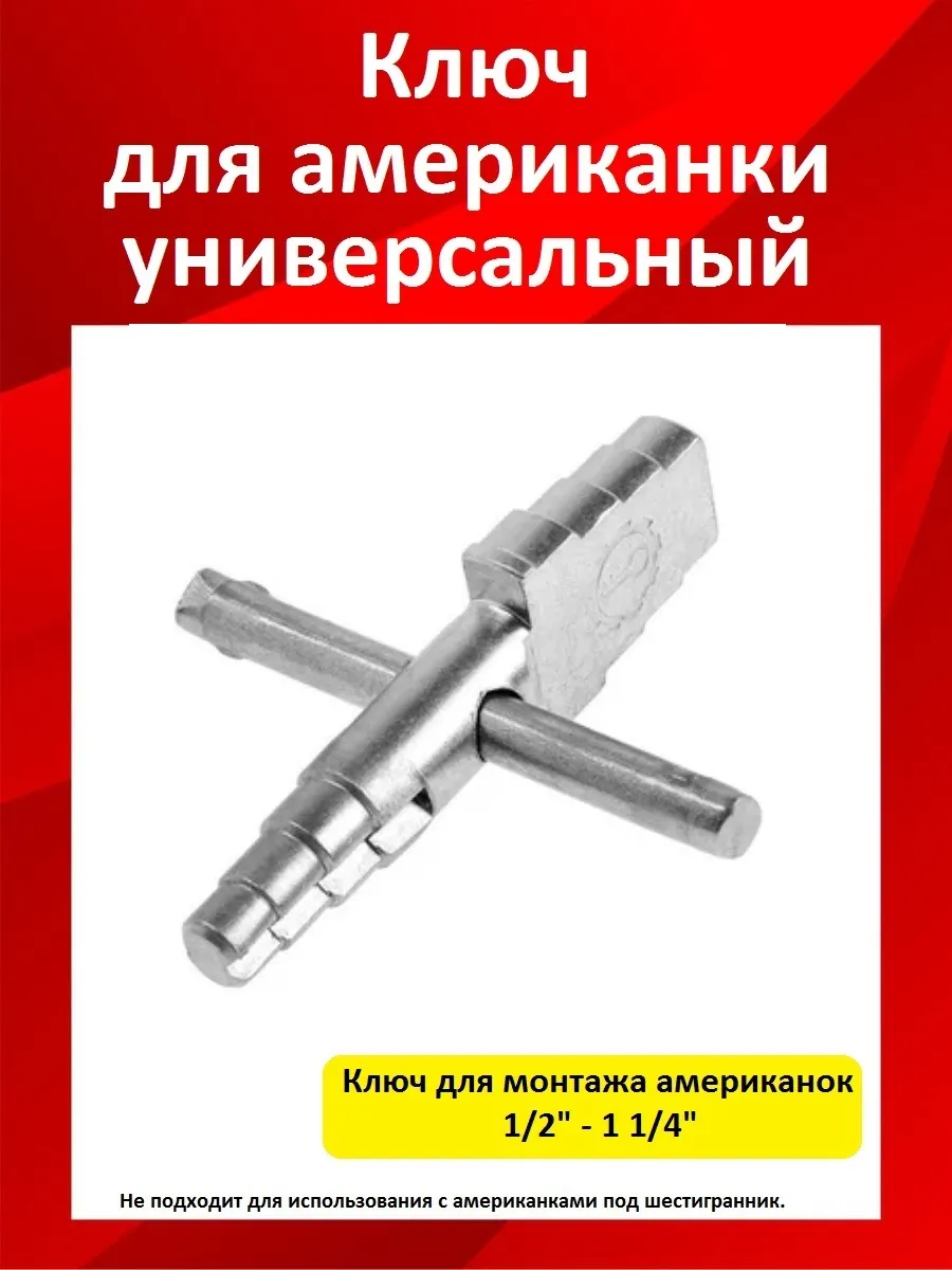 Ключ для американки