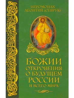 Божии откровения о будущем России и всего мира