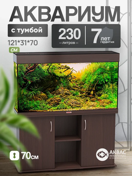 аквас Аквариум 230 л. с тумбой крышкой и освещением (121*31*70 см), 121x31, 230 л