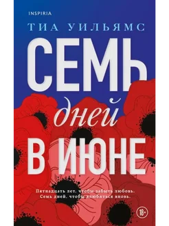 Семь дней в июне