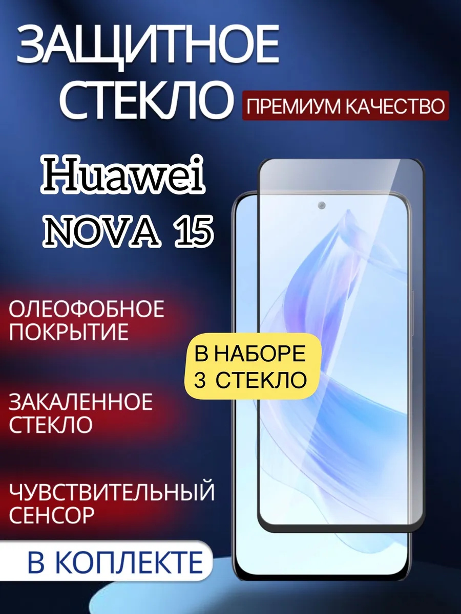 Защитное стекло Huawei Nova 15