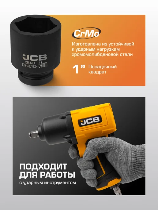 JCB Головка ударная глубокая 6-гранная 1", 54 мм, черный, фото 2