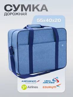 Сумка дорожная для ручной клади 55х40х20 Аэрофлот Pobedabags 283649787 купить за 1 201 ₽ в интернет-магазине Wildberries