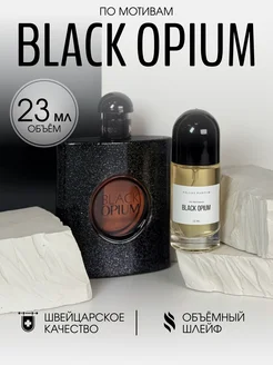 Масляные духи стойкие Black Opium 23 мл