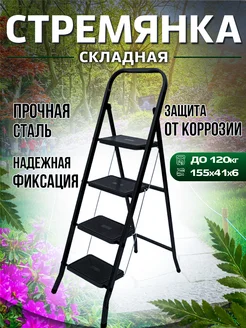 Стремянка 4 ступени, до 150 кг