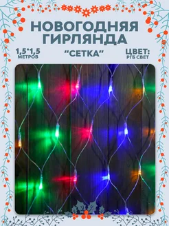 Новогодняя гирлянда на окно сетка цветная 1.5х1.5 GALAXY-TOP 283653900 купить за 304 ₽ в интернет-магазине Wildberries