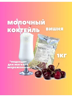 Смесь Свелена вишня для молочных коктейлей мороженого