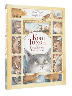 Кот Тихон, или Похищение Голландца