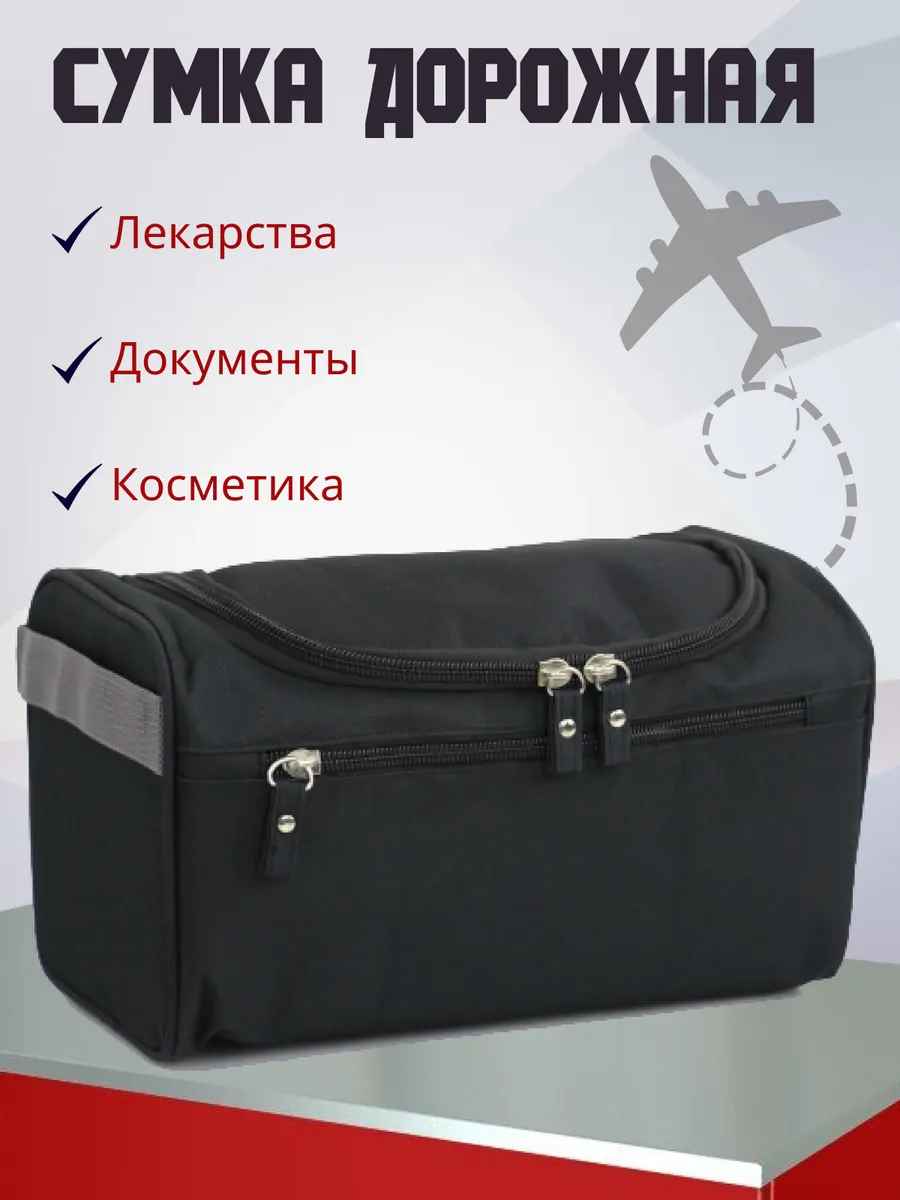 Сумка дорожная, косметичка