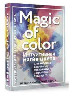 Magic of color. Интуитивная магия цвета