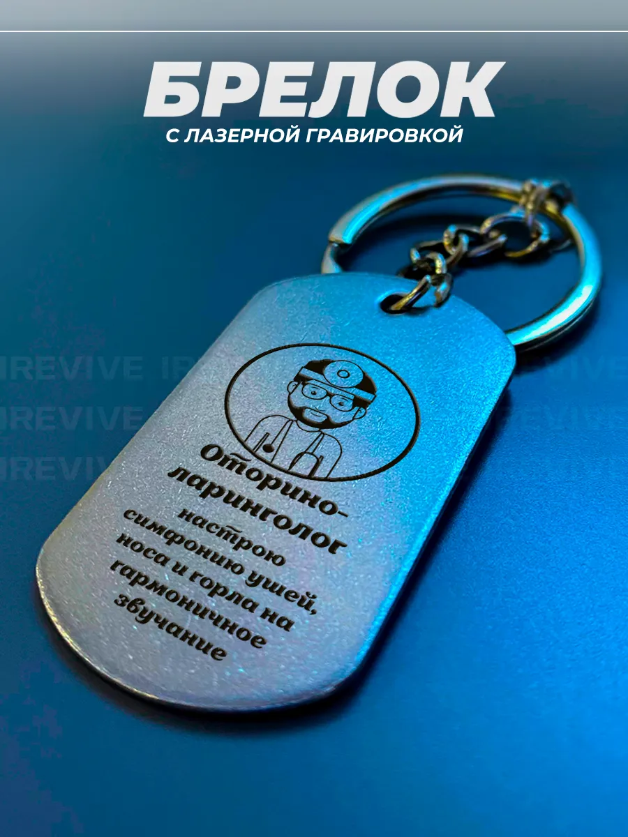 Брелок на ключи с гравировкой подарок оториноларингологу