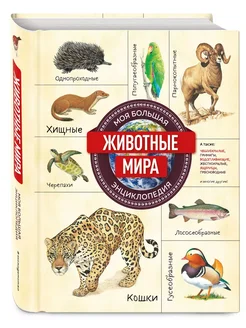 Животные мира. Моя большая энциклопедия