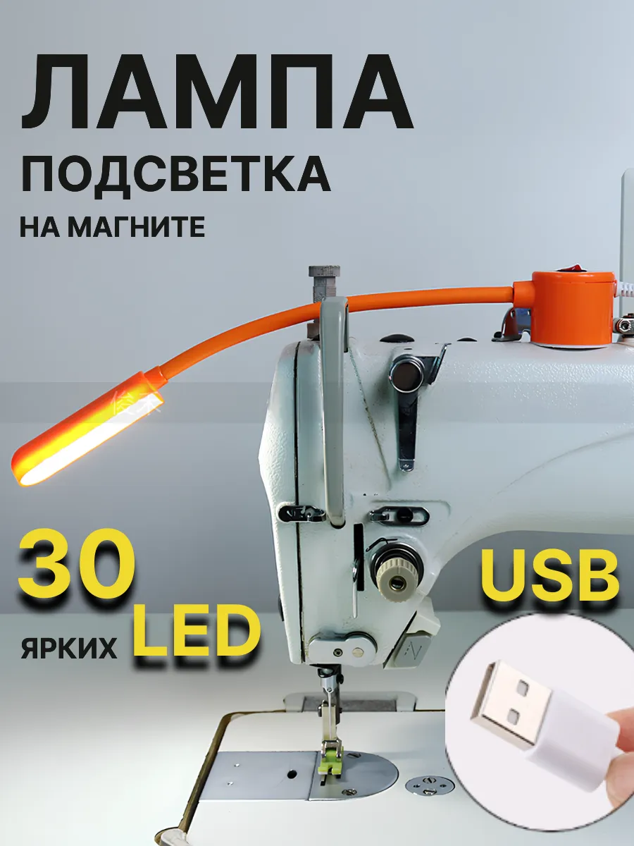 Лампа светодиодная для швейной машины подсветка на магните