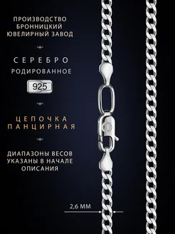 Цепочка на шею серебро 925 родированное панцирная