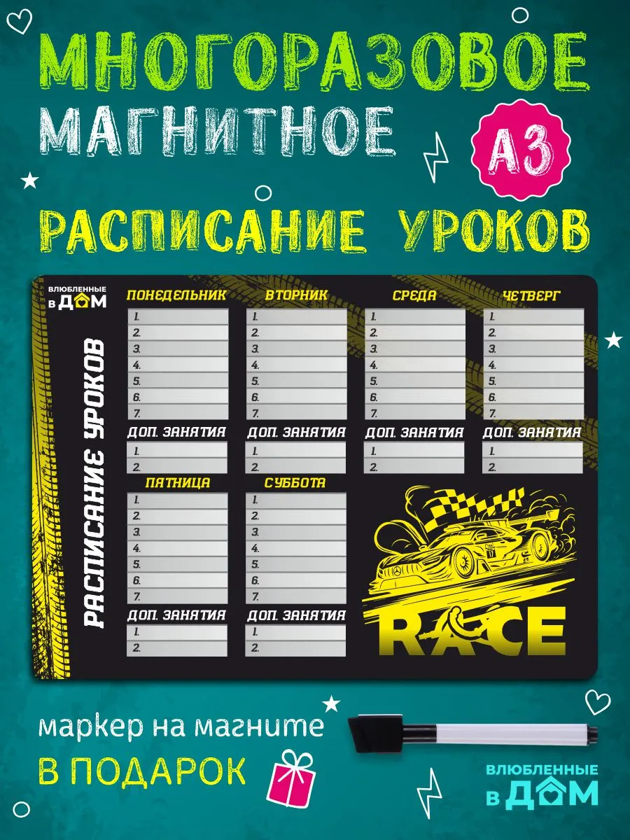 Магнитное расписание уроков многоразовое планер