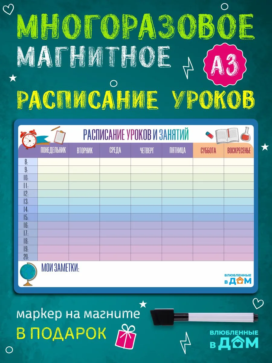 Магнитное расписание уроков многоразовое планер