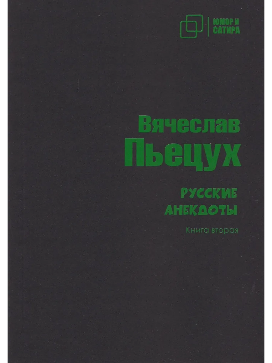 Русские анекдоты. Книга вторая. Вячеслав Пьецух.