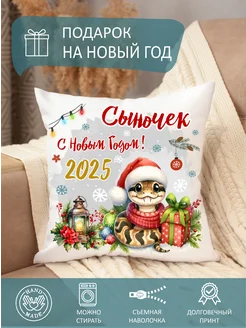 Подушка новогодняя со змеей 2025 сыну