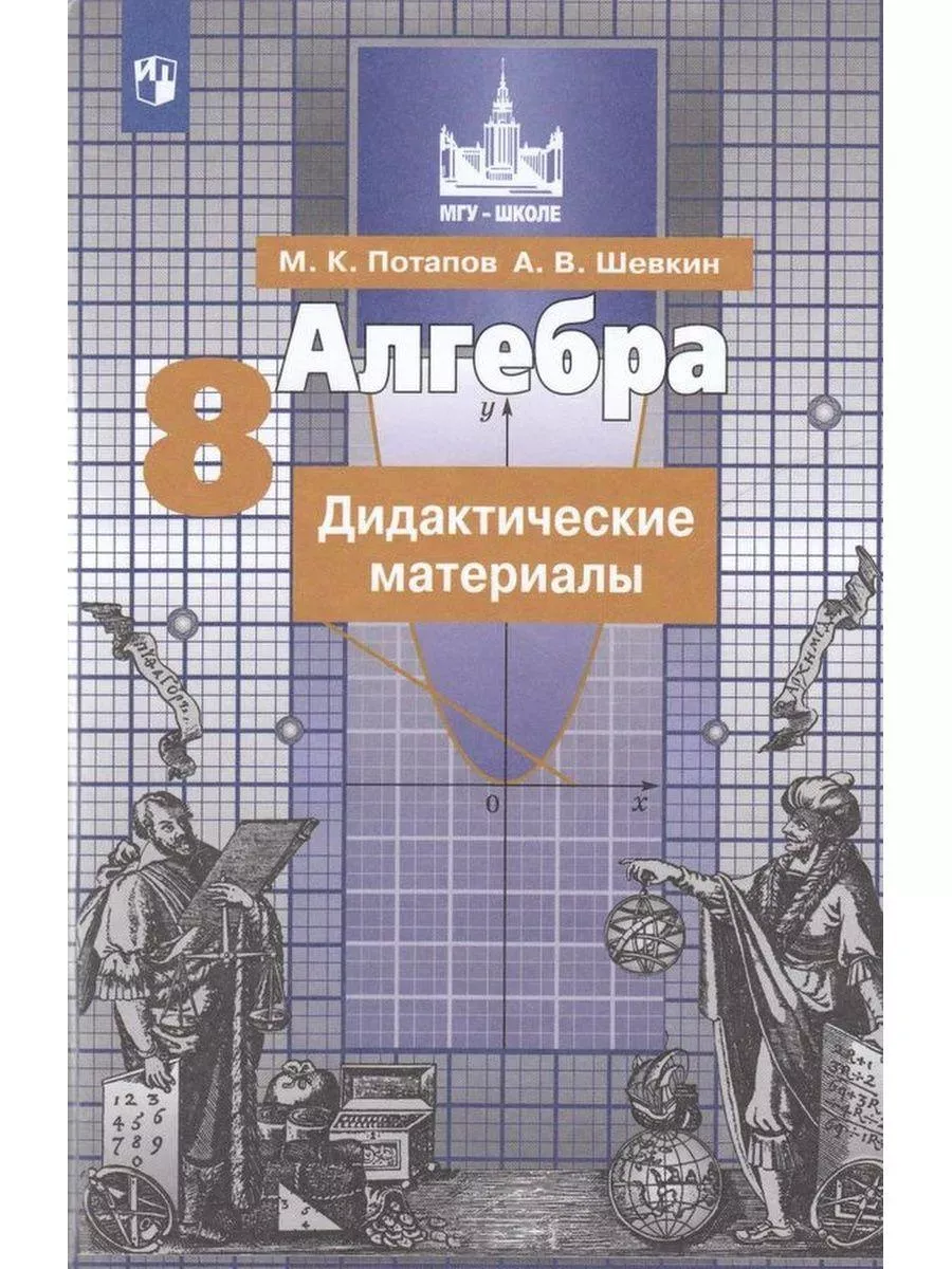 Макарычев 8 класс дидактические материалы. Мордкович дидактические материалы. Алгебра 8 класс дидактические материалы. По дидактическому материалу. Методический материал по геометрии 8 класс.