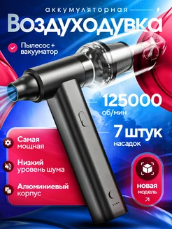 Мини аккумуляторная воздуходувка пылесос беспроводной 160Вт JUST ДУЕТ 283671185 купить за 3 913 ₽ в интернет-магазине Wildberries