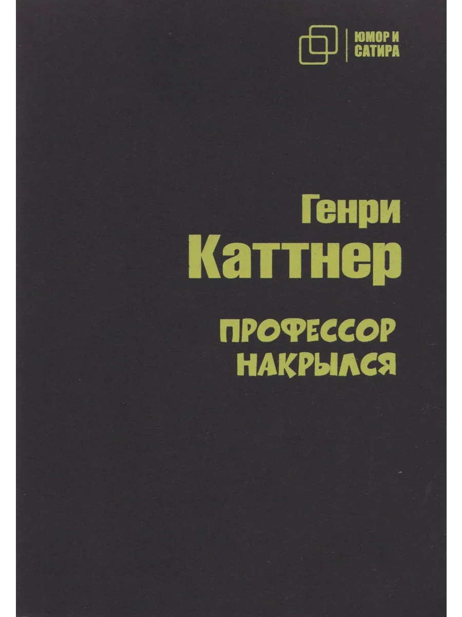 Профессор накрылся. Генри Каттнер.
