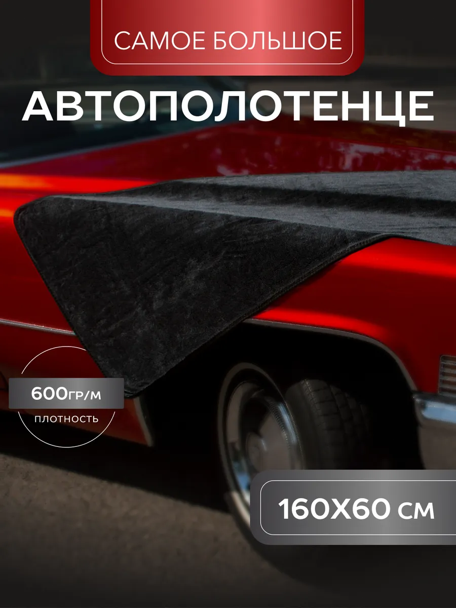 Автополотенце для полировки машины и сушки кузова 60*160