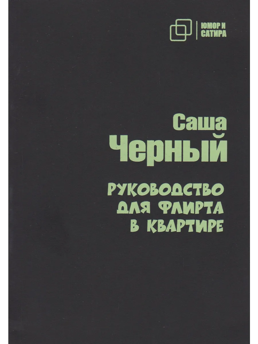 Руководство для флирта в квартире. Саша Черный