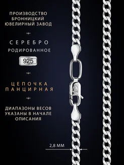 Цепочка на шею серебро 925 родированное панцирная