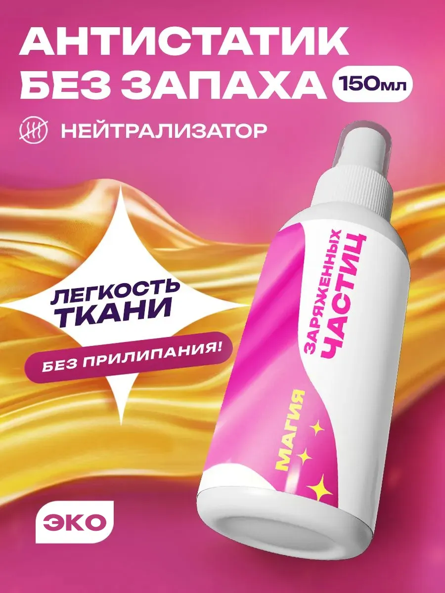 Антистатик для одежды без запаха