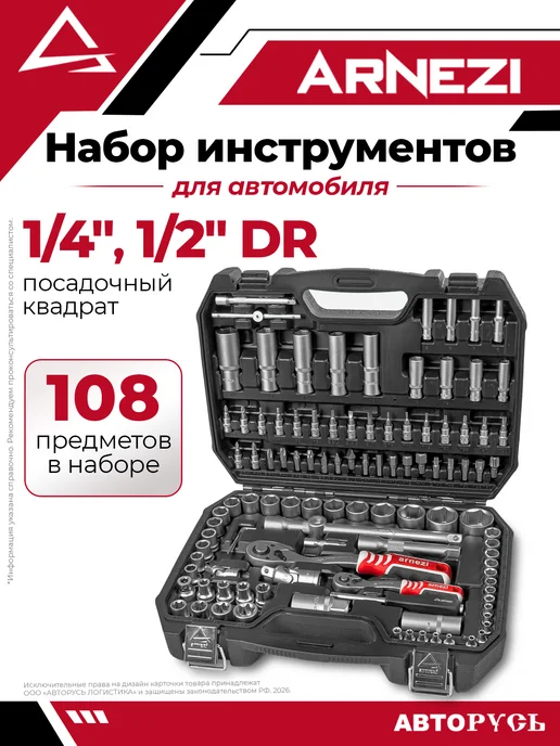 ARNEZI Набор инструментов 108 пр. 1 4"DR, 1 2"DR R0900108, вариант
