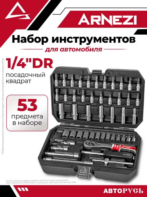 ARNEZI Набор инструментов 53 пр. 1 4"DR R0900053, вариант