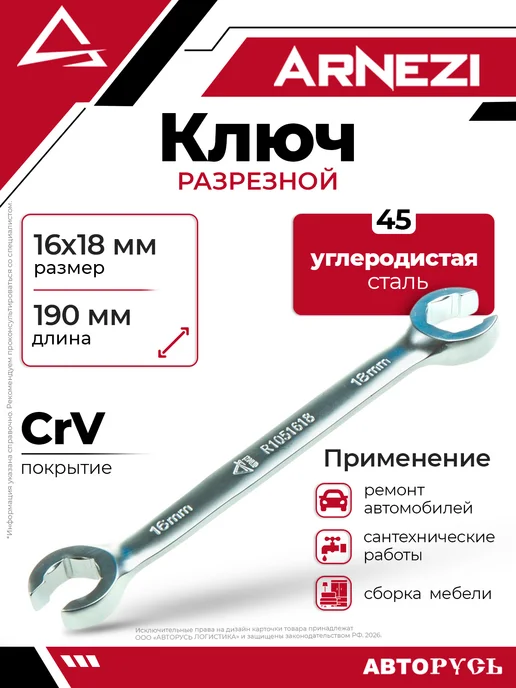 ARNEZI Ключ разрезной 16x18 мм, 16x18 мм
