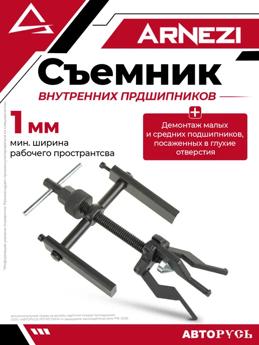 ARNEZI Съемник внутренних подшипников, вариант