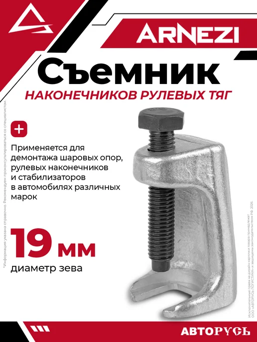 ARNEZI Съемник шаровых опор и наконечников рулевых тяг 19 мм, вариант