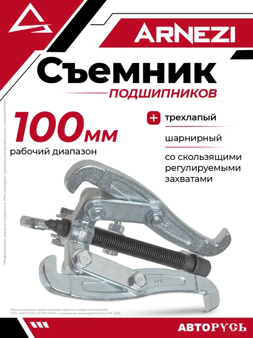 ARNEZI Съемник подшипников 3-х лапый 100 мм (4"), вариант