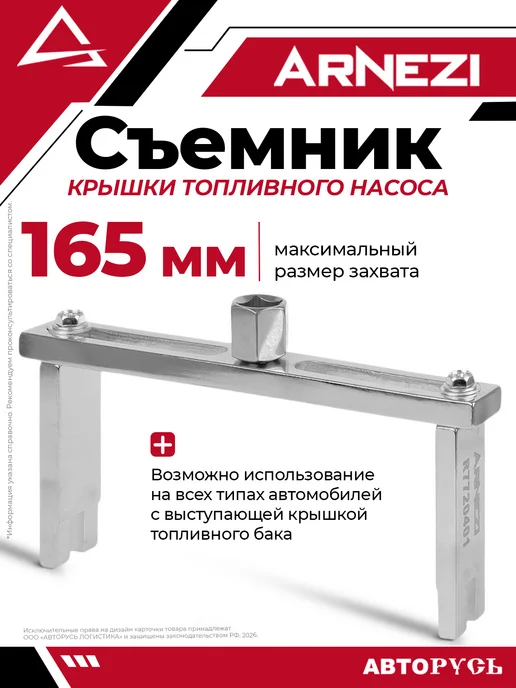 ARNEZI Съемник крышки топливного насоса, вариант